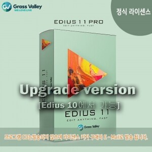 [정식라이센스] Grass Valley EDIUS 11 Pro Upgrade /에디우스 11 프로 업그레이드/버전 10에서 업그레이드 가능